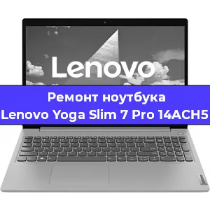 Замена материнской платы на ноутбуке Lenovo Yoga Slim 7 Pro 14ACH5 в Волгограде
